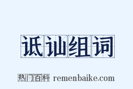 诋讪组词是什么意思的图片